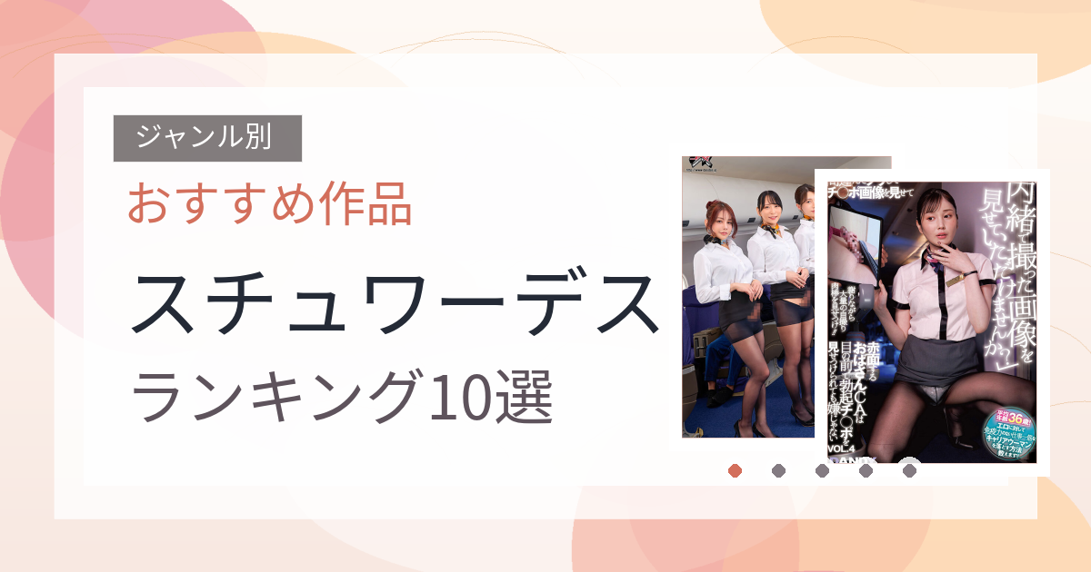 【2026年版】スチュワーデスおすすめランキング10選｜人気作を厳選