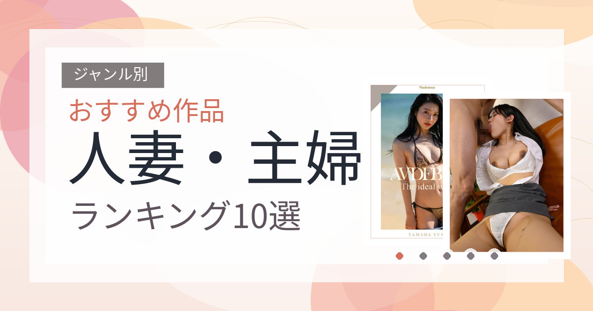 【2026年版】人妻・主婦おすすめランキング10選｜人気作を厳選