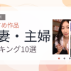 【2026年版】人妻・主婦おすすめランキング10選｜人気作を厳選