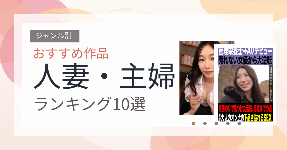 【2026年版】人妻・主婦おすすめランキング10選｜人気作を厳選