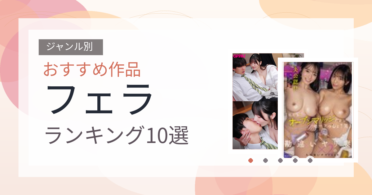 【2026年版】フェラおすすめランキング10選｜人気作を厳選