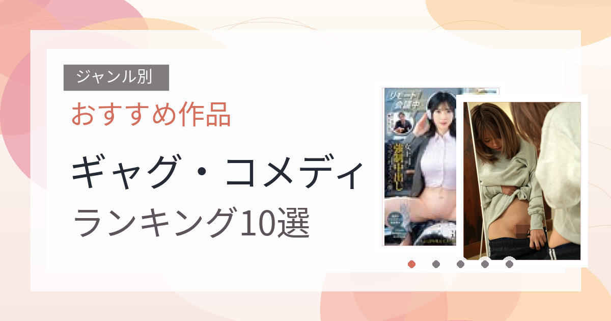 【2026年版】ギャグ・コメディおすすめランキング10選｜人気作を厳選