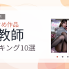 【2026年版】女教師おすすめランキング10選｜人気作を厳選