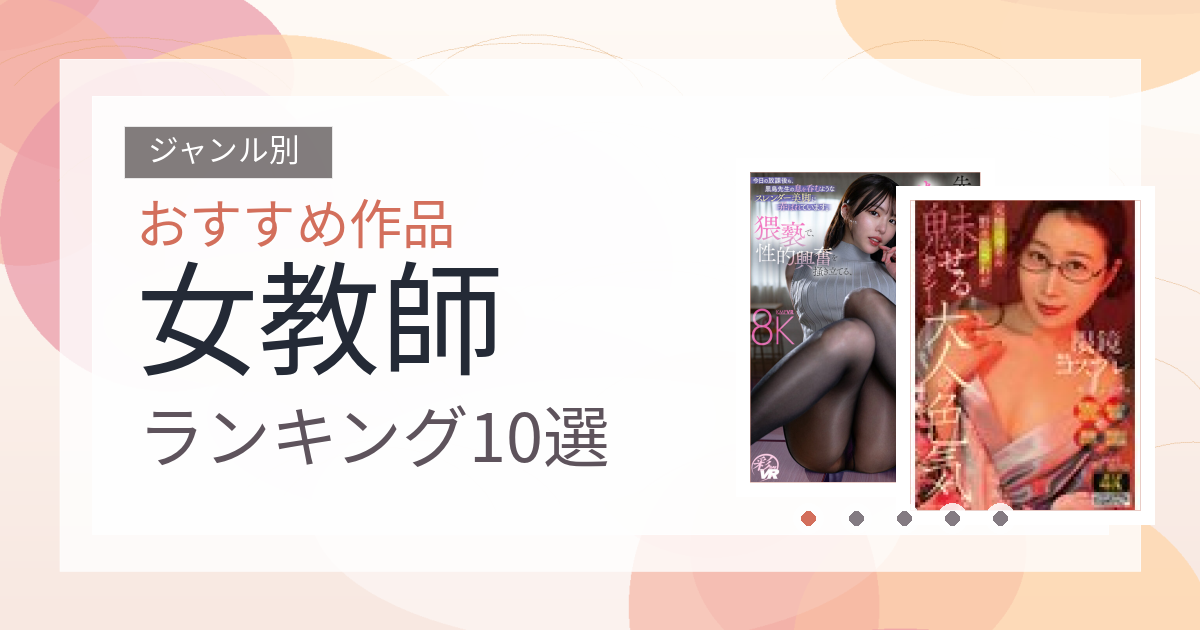 【2026年版】女教師おすすめランキング10選｜人気作を厳選