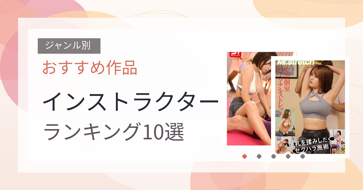 【2026年版】インストラクターおすすめランキング10選｜人気作を厳選