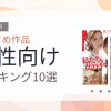 【2026年版】女性向けおすすめランキング10選｜人気作を厳選