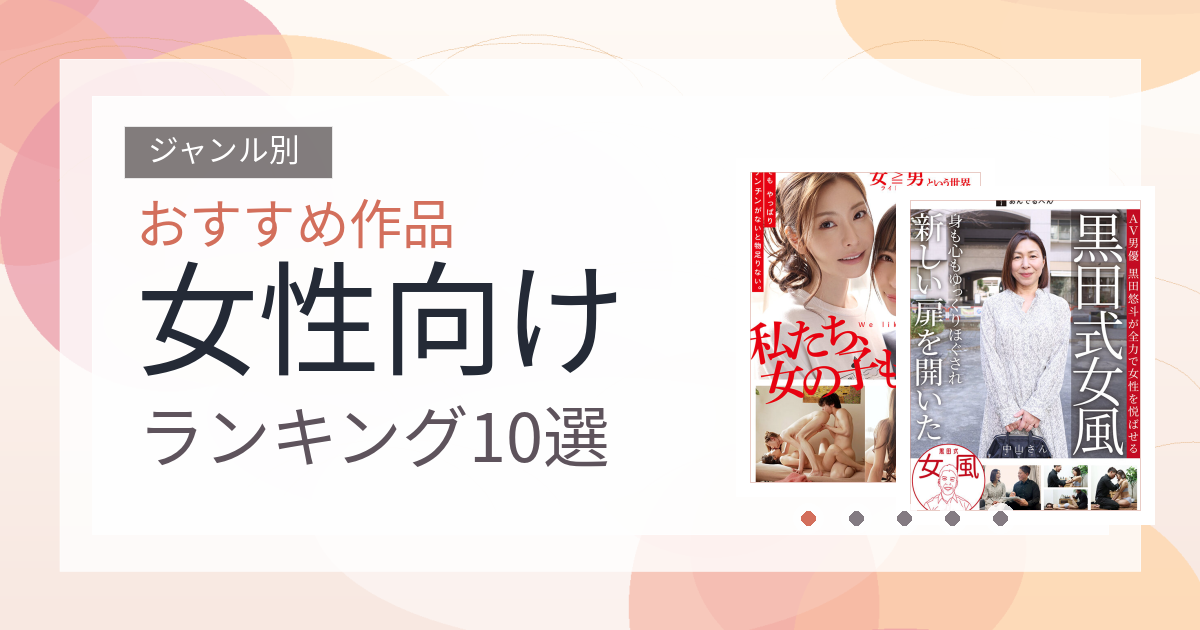 【2026年版】女性向けおすすめランキング10選｜人気作を厳選