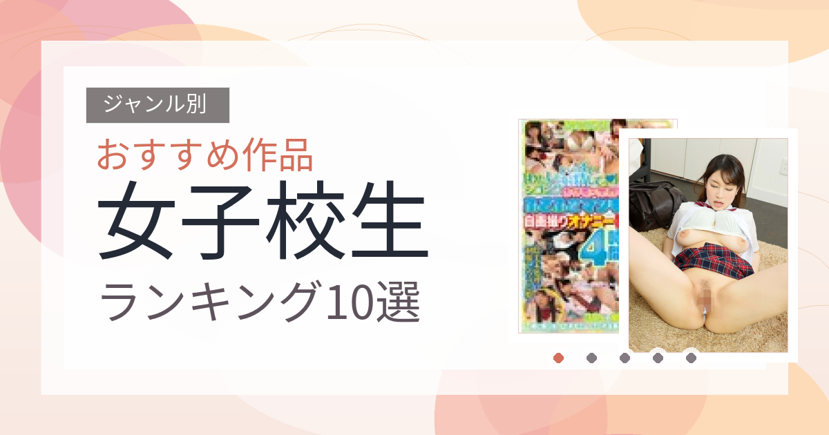 【2026年版】女子校生おすすめランキング10選｜人気作を厳選