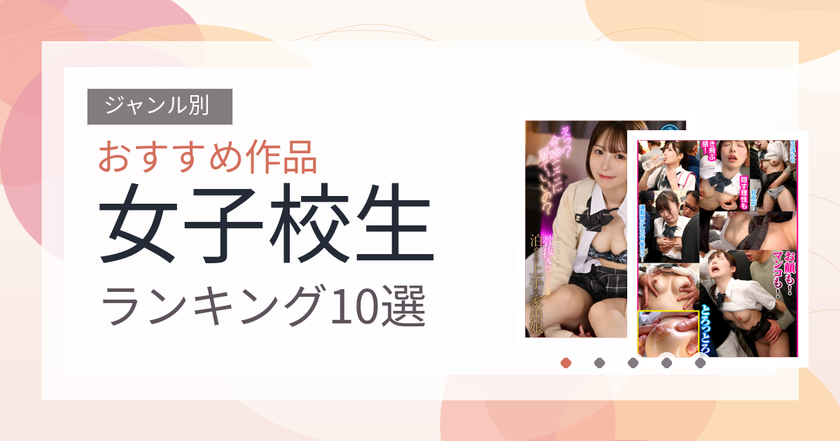 【2026年版】女子校生おすすめランキング10選｜人気作を厳選