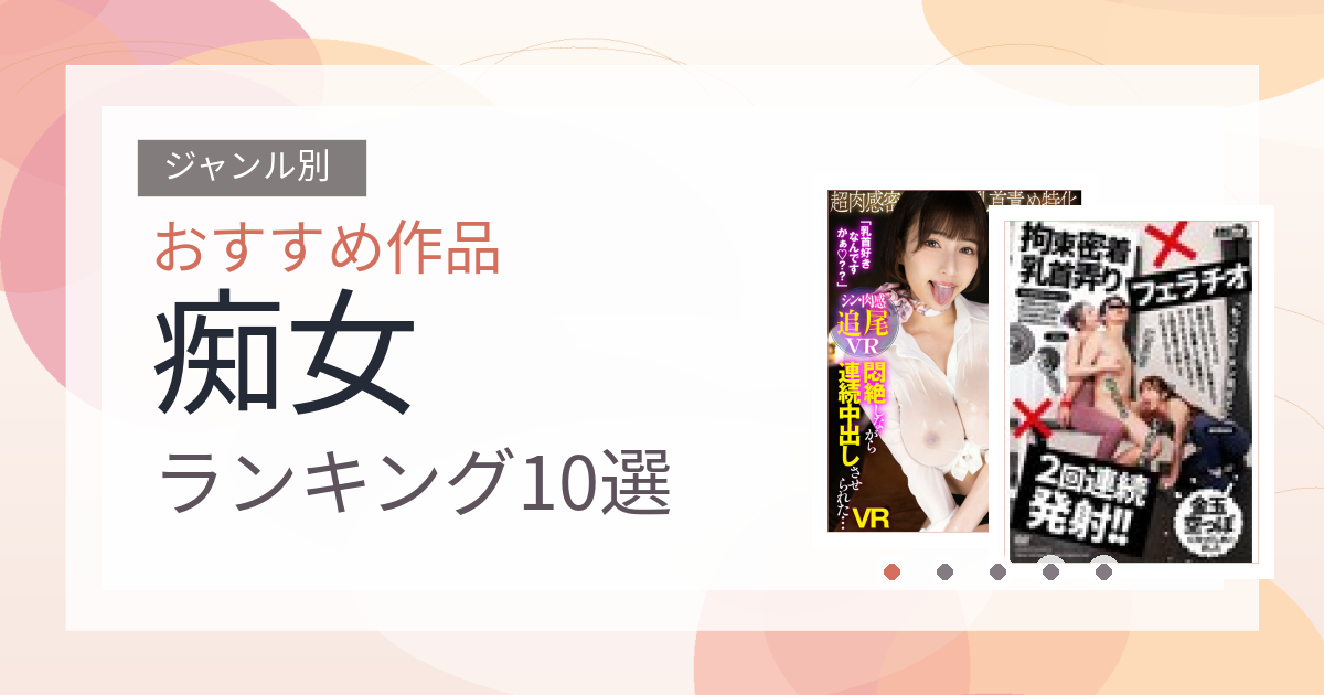 【2026年版】痴女おすすめランキング10選｜人気作を厳選