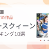 【2026年版】レースクィーンおすすめランキング10選｜人気作を厳選