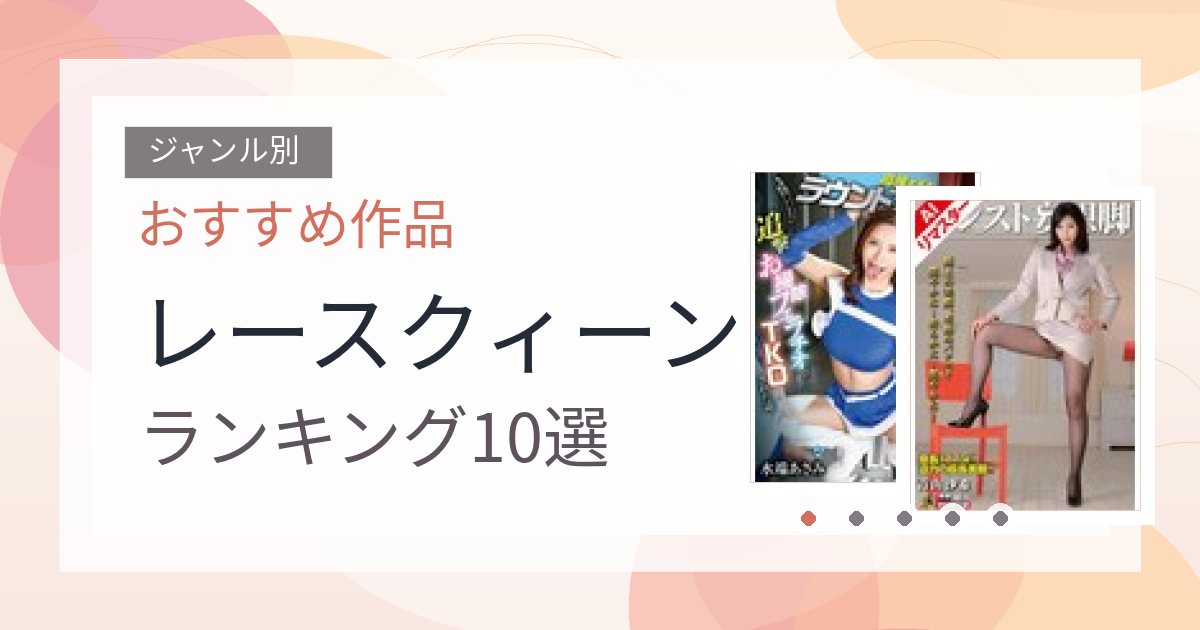 【2026年版】レースクィーンおすすめランキング10選｜人気作を厳選