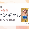 【2026年版】キャンギャルおすすめランキング10選｜人気作を厳選