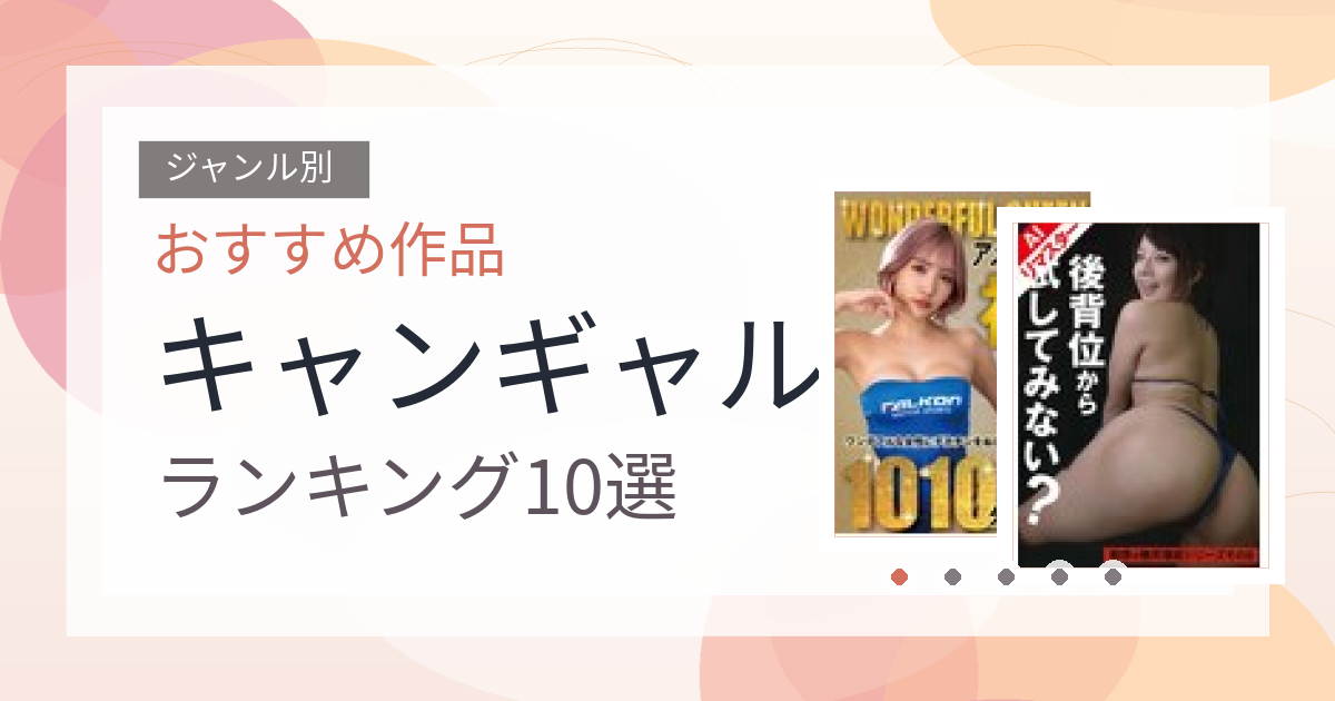 【2026年版】キャンギャルおすすめランキング10選｜人気作を厳選