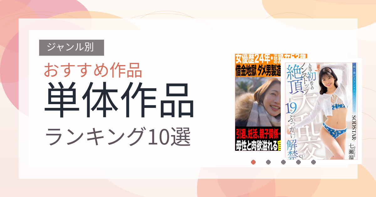 【2026年版】単体作品おすすめランキング10選｜人気作を厳選