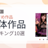 【2026年版】単体作品おすすめランキング10選｜人気作を厳選