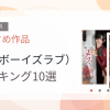 【2026年版】BL（ボーイズラブ）おすすめランキング10選｜人気作を厳選