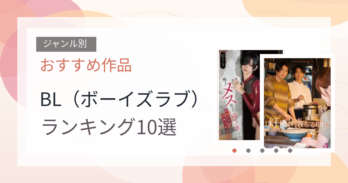 【2026年版】BL（ボーイズラブ）おすすめランキング10選｜人気作を厳選