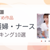 【2026年版】看護婦・ナースおすすめランキング10選｜人気作を厳選