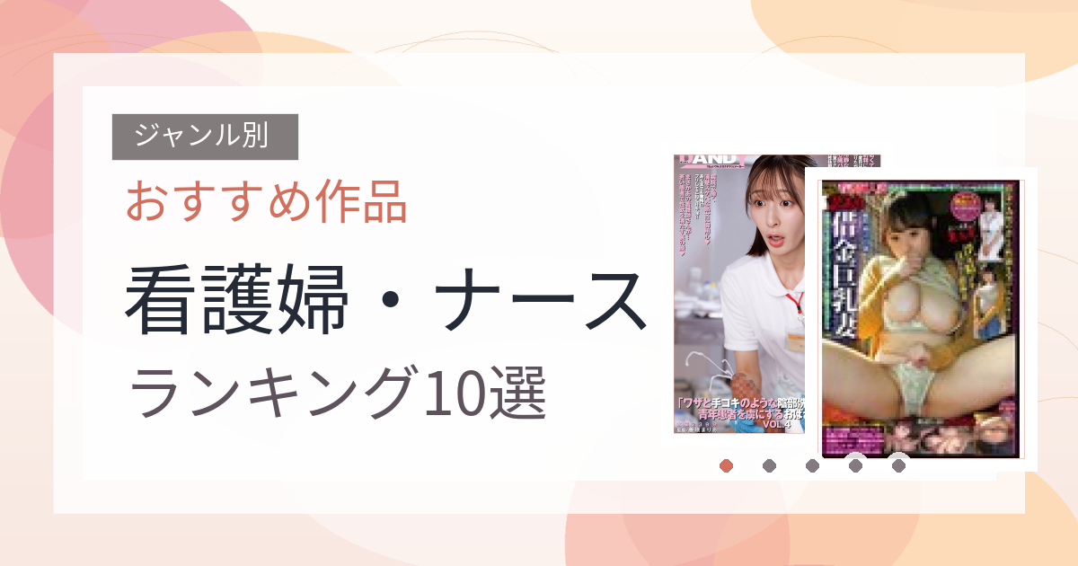 【2026年版】看護婦・ナースおすすめランキング10選｜人気作を厳選