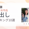 【2026年版】中出しおすすめランキング10選｜人気作を厳選
