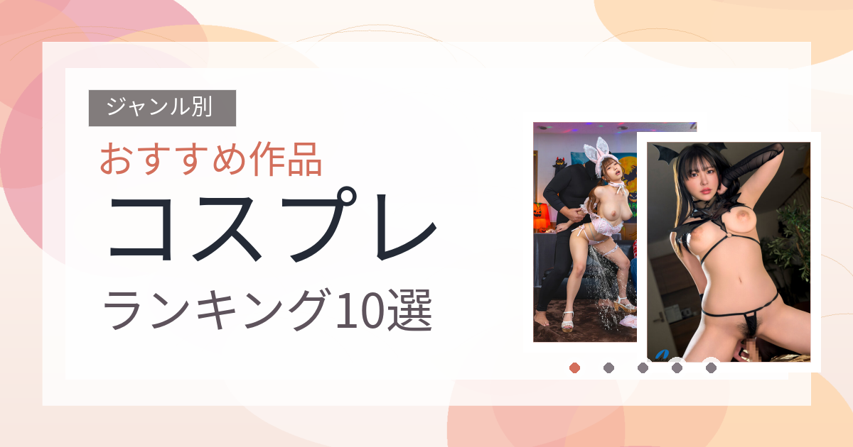 【2026年版】コスプレおすすめランキング10選｜人気作を厳選