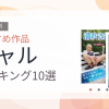 【2026年版】ギャルおすすめランキング10選｜人気作を厳選