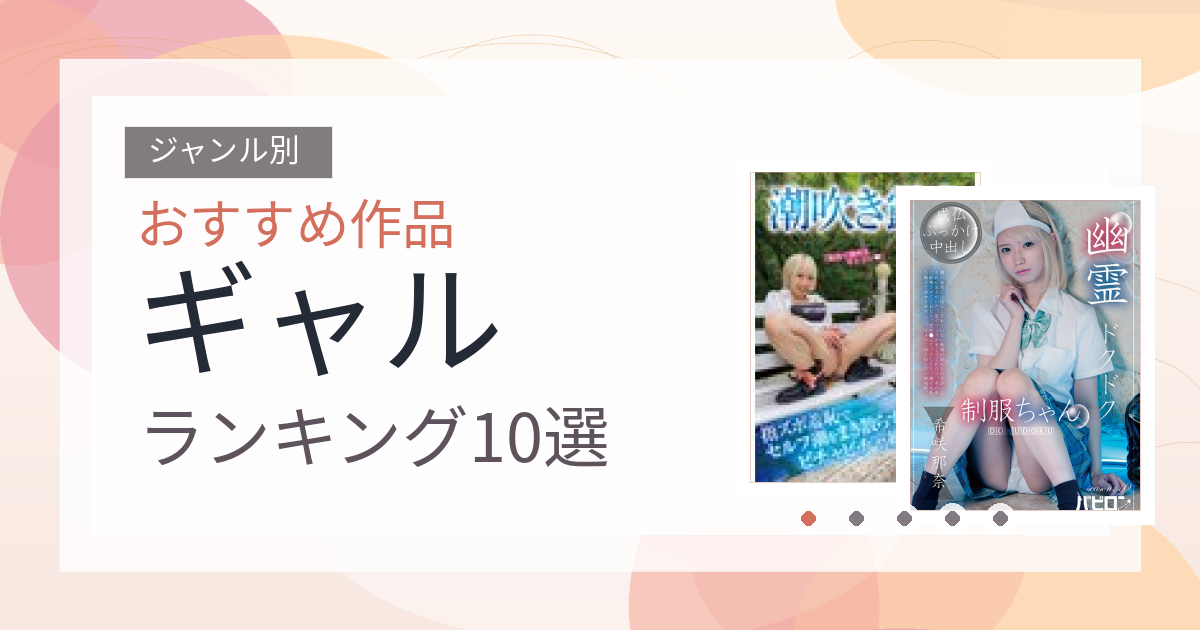 【2026年版】ギャルおすすめランキング10選｜人気作を厳選