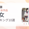 【2026年版】処女おすすめランキング10選｜人気作を厳選