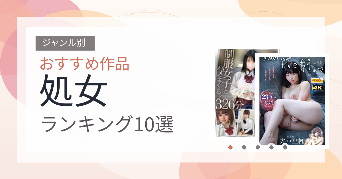 【2026年版】処女おすすめランキング10選｜人気作を厳選