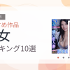 【2026年版】熟女おすすめランキング10選｜人気作を厳選