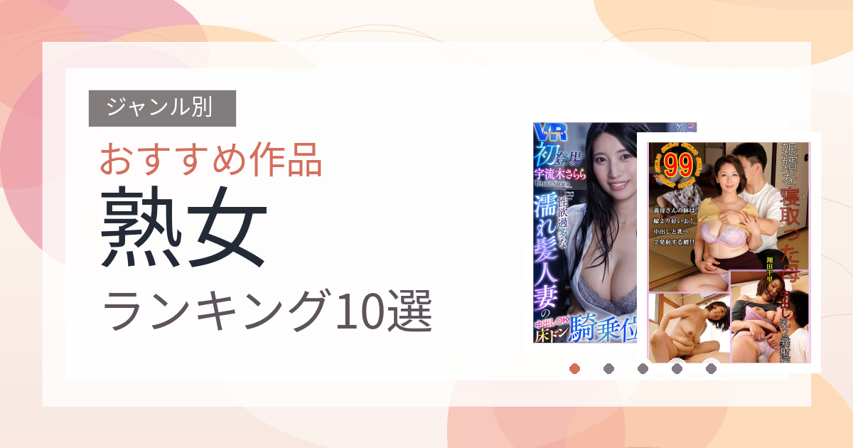 【2026年版】熟女おすすめランキング10選｜人気作を厳選