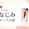 【2026年版】幼なじみおすすめランキング10選｜人気作を厳選