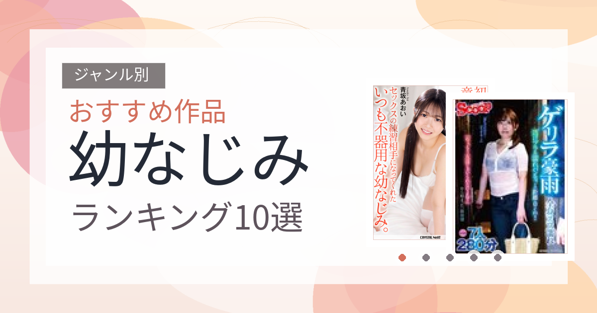 【2026年版】幼なじみおすすめランキング10選｜人気作を厳選