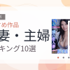 【2026年版】人妻・主婦おすすめランキング10選｜人気作を厳選
