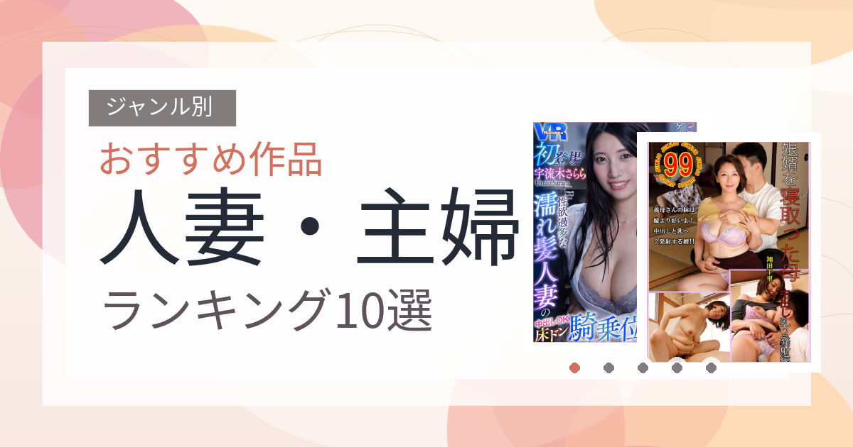 【2026年版】人妻・主婦おすすめランキング10選｜人気作を厳選