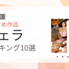 【2026年版】フェラおすすめランキング10選｜人気作を厳選