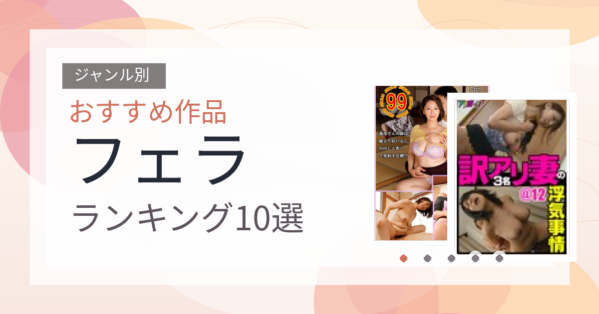 【2026年版】フェラおすすめランキング10選｜人気作を厳選