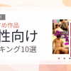 【2026年版】女性向けおすすめランキング10選｜人気作を厳選