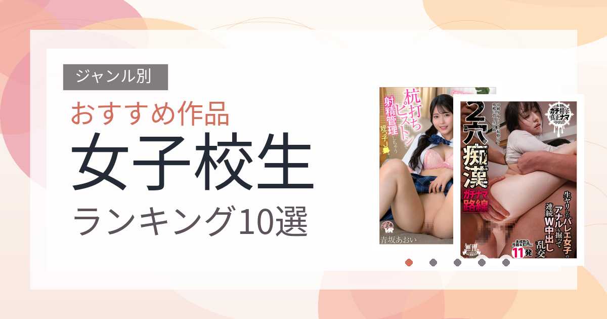 【2026年版】女子校生おすすめランキング10選｜人気作を厳選