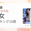 【2026年版】痴女おすすめランキング10選｜人気作を厳選
