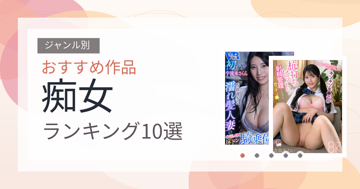 【2026年版】痴女おすすめランキング10選｜人気作を厳選