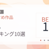 【2026年版】OLおすすめランキング10選｜人気作を厳選