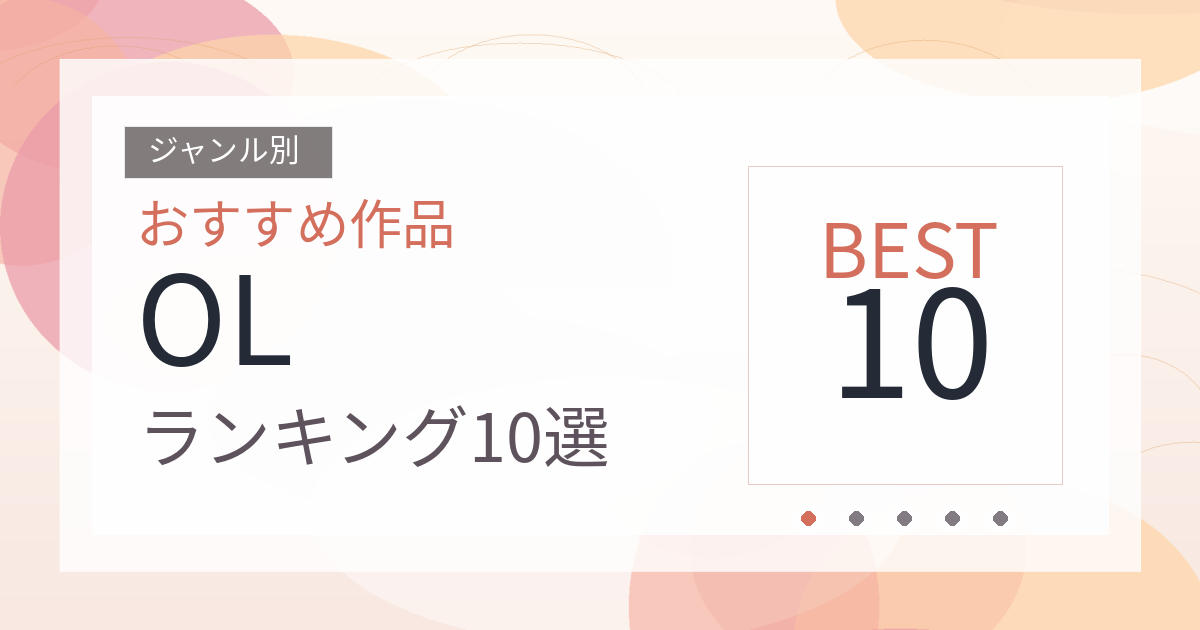 【2026年版】OLおすすめランキング10選｜人気作を厳選