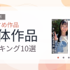 【2026年版】単体作品おすすめランキング10選｜人気作を厳選