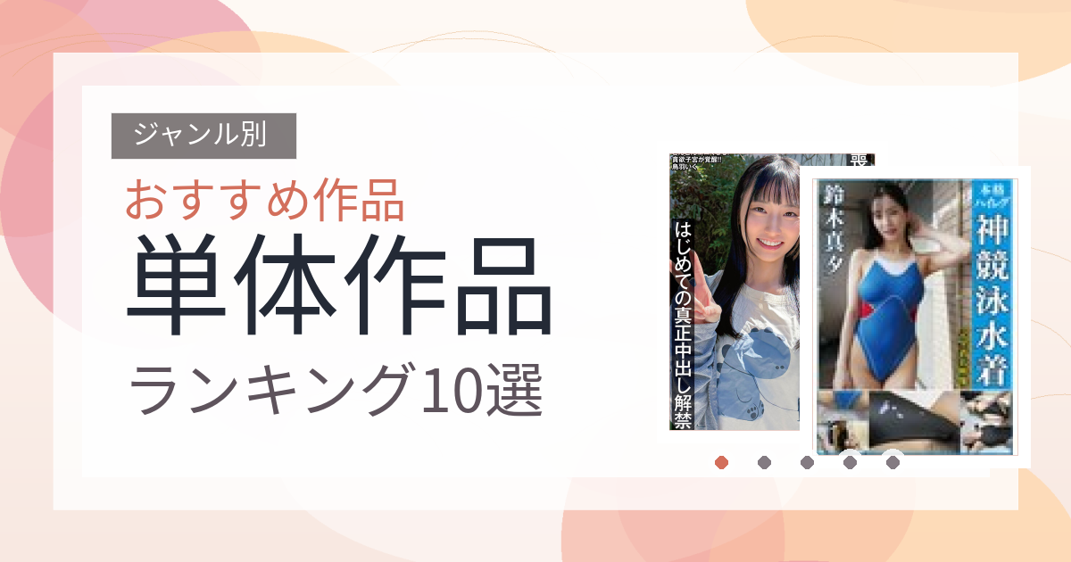 【2026年版】単体作品おすすめランキング10選｜人気作を厳選