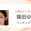 【2026年版】篠田ゆうおすすめ作品10選｜魅力・プロフィールまとめ
