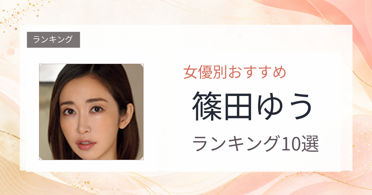 【2026年版】篠田ゆうおすすめ作品10選｜魅力・プロフィールまとめ