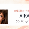 【2026年版】AIKAおすすめ作品10選｜魅力・プロフィールまとめ