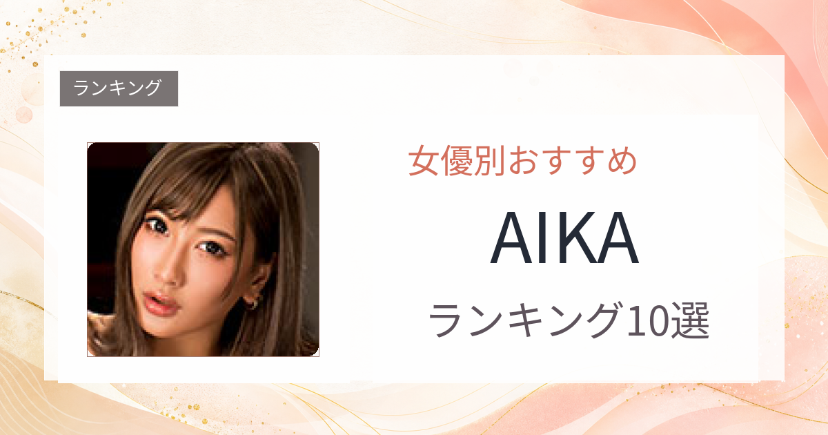 【2026年版】AIKAおすすめ作品10選｜魅力・プロフィールまとめ